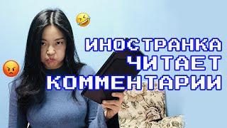 Кореянка читает комментарии о себе: кимчи, палочки vs вилка