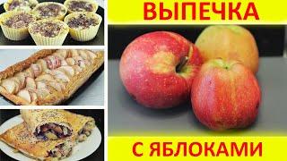 Выпечка с яблоками. 3 Быстрых рецепта к чаю. Выпечка без заморочек