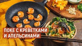 ПОКЕ с креветками и апельсинами | Рецепт от KUKMARA