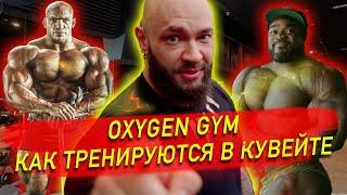 OXYGEN GYM. КАК ТРЕНИРУЮТСЯ В КУВЕЙТЕ И ПОЧЕМУ МЫ ТАК НЕ СМОЖЕМ!? Мясо по ГОСТу 2.0