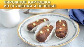 Пирожное картошка из сгущенки и печенья 