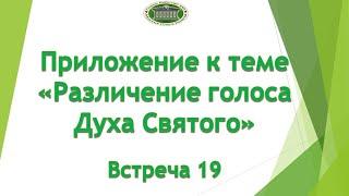 Приложение к теме "Различение голоса Духа Святого" встреча 19