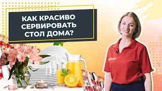 Как красиво сервировать стол дома? Лайфхаки сервировки от ресторатора