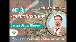 Лекция: Наука в татарском мире