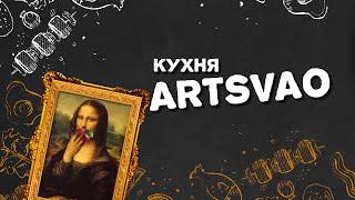 Кухня ARTSVAO Выпуск 6 (Жареные креветки и салат из рукколы и авокадо)