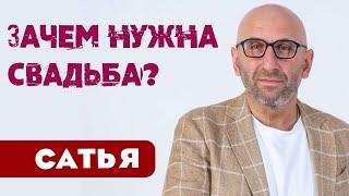 Сатья • Зачем нужна свадьба