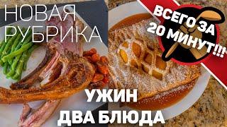 Бараньи ребрышки с овощами и десерт. Что приготовить на ужин. Рубрика Ужин за 20 минут.