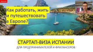 Стартап виза Испании: как классический предприниматель может принять участие