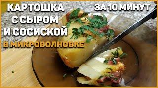 ОБАЛДЕННАЯ КАРТОШКА В МИКРОВОЛНОВКЕ! БЫСТРО И ВКУСНО