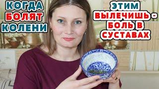 НЕ КОРМИТЕ АПТЕКИ! Боль в колене и суставах уйдет ЗА 20 МИНУТ, если приложить ... РЕЦЕПТ !