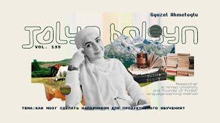 Jolyn Bolsyn Vol.135 - Gyuzel Ahmetoglu (Гюзель Ахметова) Как мозг сделать напарником продуктивности