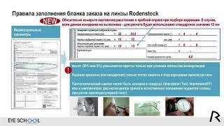 Правила заполнения бланка заказа на линзы Rodenstock