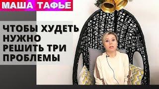 Чтобы худеть нужно решить три проблемы