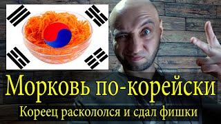 Настоящая морковь по-корейски.  Старый кореец сдал рецепт.