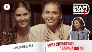 МамBook 8 / Анна Хилькевич, Карина Нигай и “Золотой Молокоотсос”