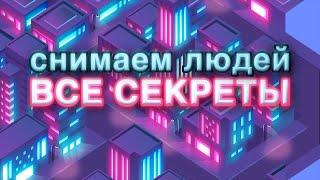 Снимаем людей: все секреты!