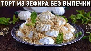 Торт из зефира без выпечки 