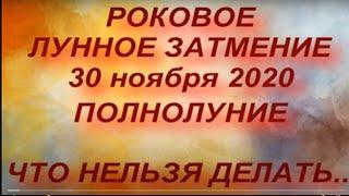 ЛУННОЕ ЗАТМЕНИЕ . ПОЛНОЛУНИЕ. 30 ноября 2020. КАК ПОВЛИЯЕТ. ЧТО НЕЛЬЗЯ ДЕЛАТЬ..