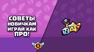 Топ 10 советов для игры Brawl Stars.