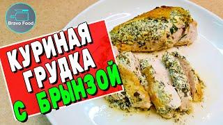 Куриная грудка с брынзой! Очень просто!