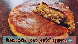 Как приготовить Заливной пирог с рыбой и рисом 