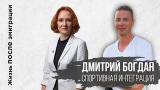 Дмитрий Богдан. Спортивная интеграция