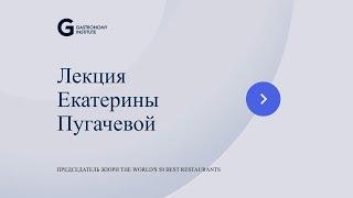 Лекция Екатерины Пугачевой