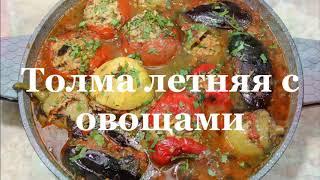 Толма летняя с овощами. Summer tolma with vegetables. ზაფხულის ტოლმა ბოსტნეულით.