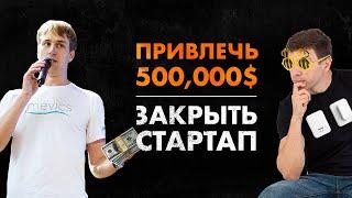 Как Студенты Привлекли 500,000$ Инвестиций и Провалили Стартап. Факап история. Проект Mevics.