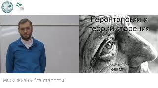 МФК: Жизнь без старости. Лекция 7