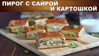 Пирог с сайрой и картошкой в духовке 