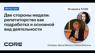 "Интервью  Две стороны медали: репетиторство как подработка и основной вид деятельности"