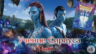 Учение Сириуса. Часть 3