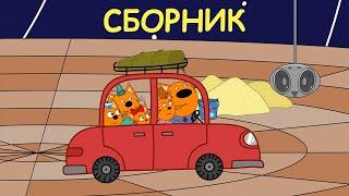 Три Кота | Сборник семейных серий | Мультфильмы для детей 2021