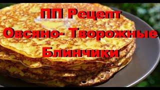 ПП РЕЦЕПТ. ОВСЯНО- ТВОРОЖНЫЕ БЛИНЧИКИ. КАК ПОХУДЕТЬ