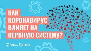 КАК КОРОНАВИРУС ВЛИЯЕТ НА НЕРВНУЮ СИСТЕМУ?