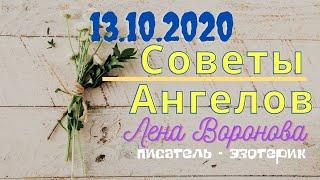 13 октября 2020/Советы Ангелов/Лена Воронова