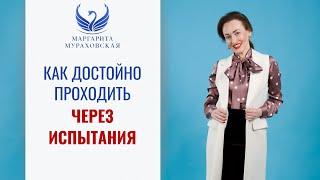 Как достойно проходить через испытания