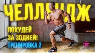 УБЕРИ ЖИВОТ ЗА 30 ДНЕЙ! 2 ТРЕНИРОВКА ЧЕЛЛЕНДЖА