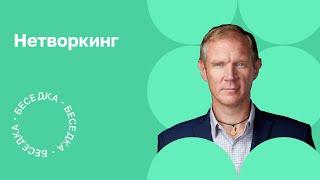 #Беседка - Леонид Бугаев - что такое нетворкинг? Как заводить полезные связи? Правила нетворкинга