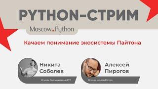 Python-стрим - Качаем понимание экосистемы Пайтона!