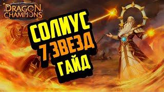 Взял Солиуса на 7 звезд | Советы | Гайд |  Dragon Champions