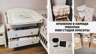 VLOG: ОРГАНИЗАЦИЯ ДЕТСКОГО КОМОДА / ЛЮЛЬКА / МОЯ СТУДИЯ КРАСОТЫ