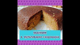 Манник в мультиварке-скороварке//Самый вкусный)))