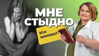 СТЫД: причины и последствия | Почему нельзя стыдить ребенка? | Как избавиться от чувства стыда?