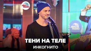 Инкогнито -Тени На Теле (LIVE @ Авторадио)