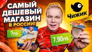 Весь день ем продукты ЧИЖИК / САМЫЙ Дешевый Магазин в РОССИИ! / Дешевле чем СВЕТОФОР? / Какие цены?