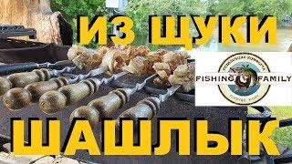 ШАШЛЫК ИЗ ЩУКИ НА FISHING FAMILY РЕЦЕПТЫ СЮФ