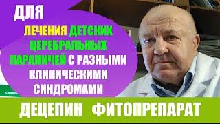 Децепин фитопрепарат. ДЦП. Для лечения детских церебральных параличей.