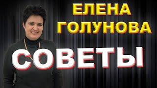 СОВЕТЫ ОТ ЕЛЕНЫ ГОЛУНОВОЙ